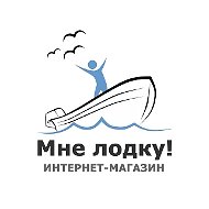 Магазин Мне лодку