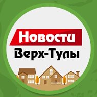НОВОСТИ ВЕРХ-ТУЛЫ