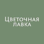 Цветочная лавка | Курчанская | Доставка цветов по Темрюкскому району