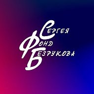 Фонд Сергея Безрукова