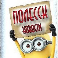 ПОЛЕССК