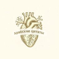 Арабские цитаты