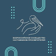 Сообщество наставников-просветителей