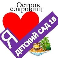 МАДОУ 18 «Остров Сокровищ»