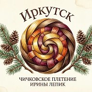 Чичковское плетение Ирины Лепик