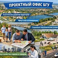БГУ: Проектный офис