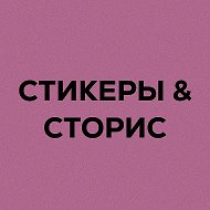 Стикеры | надписи для историй