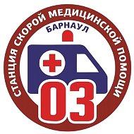 Станция скорой медицинской помощи г. Барнаула
