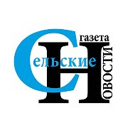 СЕЛЬСКИЕ НОВОСТИ