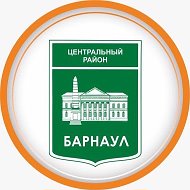 Администрация Центрального района города Барнаула