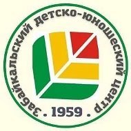 ГУ ДО "Забайкальский детско-юношеский центр"