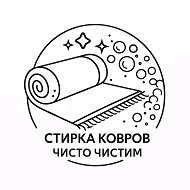 Стирка ковров Чисто Чистим