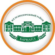 Администрация Железнодорожного района г. Барнаула