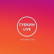 ГУБКИН LIVE