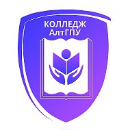 Колледж АлтГПУ