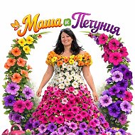 Маша и Петуния