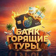 Банк "Горящие Туры".