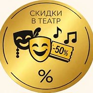 ТЕАТРАЛЬНОЕ НАСТРОЕНИЕ. Билеты со скидкой. Москва.