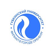 филиал Губкинского университета в г.Оренбурге
