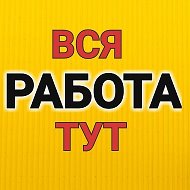 РАБОТА, РАБОЧИЕ УФА, ВАКАНСИИ, ПОДРАБОТКА Грузчики Тимуровцы