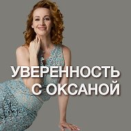 Уверенность в себе и самоценность | ОКСАНА ЯХНЕНКО