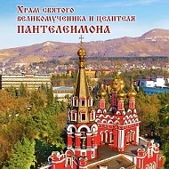 Храм Целителя Пантелеимона Кисловодск