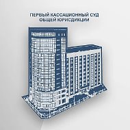 Первый кассационный суд общей юрисдикции