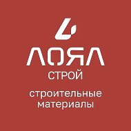 ЛОЯЛстрой строительные материалы