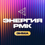 Энергия РМК