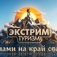 Экстрим Туризм