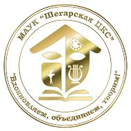 МАУК «Шегарская ЦКС»