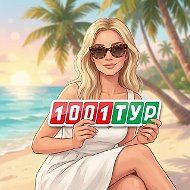 1001 Тур | Горящие туры из Астрахани