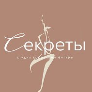 Секреты - студия коррекции фигуры г. КЕМЕРОВО