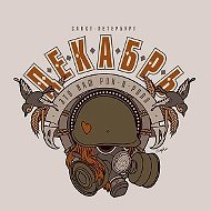 Рок группа Декабрь