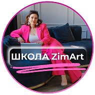 ZimArt Школа Натальи Зиминовой
