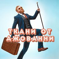 Ткани от Джованни