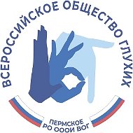 Пермское региональное отделение ОООИ ВОГ
