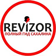 РЕВИЗОР | САХАЛИН