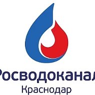 Росводоканал Краснодар