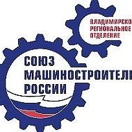 Владимирское региональное отделение СоюзМаш России