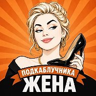 жена подкаблучника