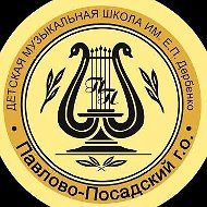 МУ ДО «ДМШ имени Е.П.Дербенко» Павлово-Посадского г.о.