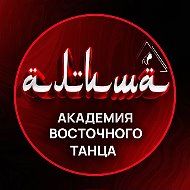 Академия восточного танца Алиша - для танцоров и преподавателей bellydance c Жанной Денисовой