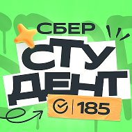 СберСтудент