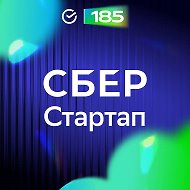 СберСтартап