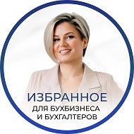Избранное | Для бух бизнеса и бухгалтеров