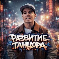 ТАНЦЫ, УРОКИ | Юрий Наизнанку | проект Развитие Танцора
