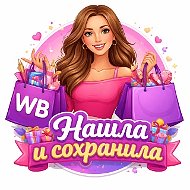 WB - Нашла и сохранила.