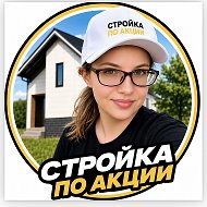 СТРОЙКА ПО АКЦИИ