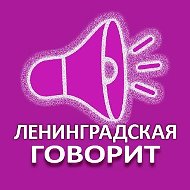 ЛЕНИНГРАДСКАЯ ГОВОРИТ